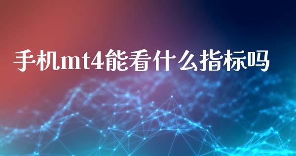 手机mt4能看什么指标吗_https://wap.78312.cn_外汇交易_第1张