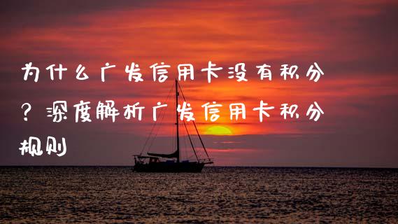 为什么广发信用卡没有积分？深度解析广发信用卡积分规则_https://wap.78312.cn_外汇交易_第1张