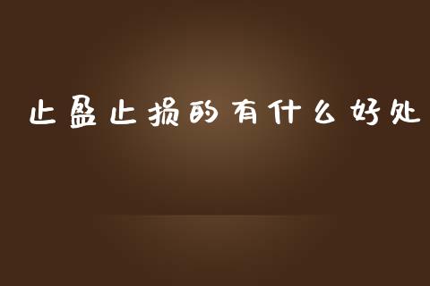 止盈止损的有什么好处_https://wap.78312.cn_金融监管_第1张