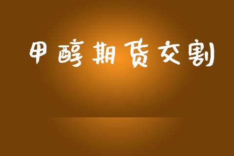 甲醇期货交割_https://wap.78312.cn_债券资讯_第1张