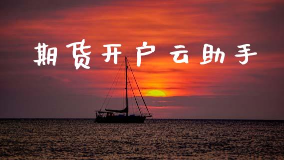 期货开户云助手_https://wap.78312.cn_金融监管_第1张