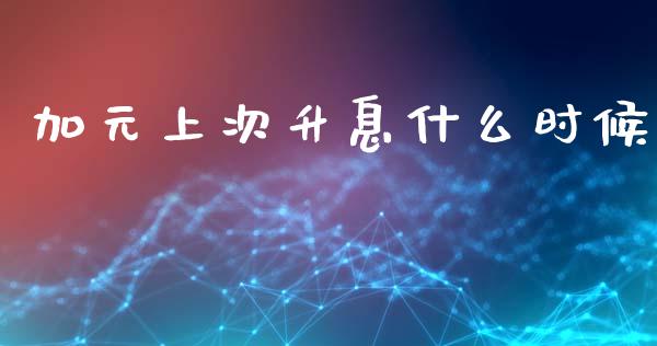 加元上次升息什么时候_https://wap.78312.cn_全球市场_第1张