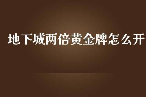 地下城两倍黄金牌怎么开_https://wap.78312.cn_期货开户_第1张
