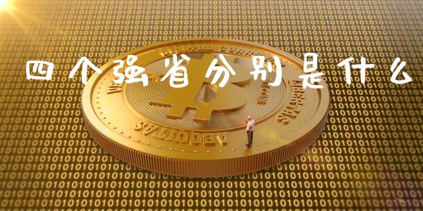 四个强省分别是什么_https://wap.78312.cn_全球市场_第1张