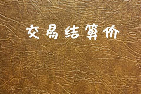 交易结算价_https://wap.78312.cn_外汇交易_第1张