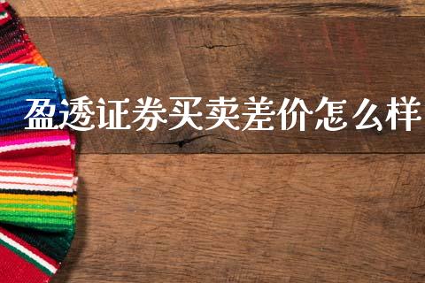 盈透证券买卖差价怎么样_https://wap.78312.cn_外汇交易_第1张