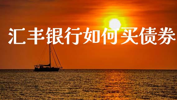汇丰银行如何买债券_https://wap.78312.cn_期货开户_第1张