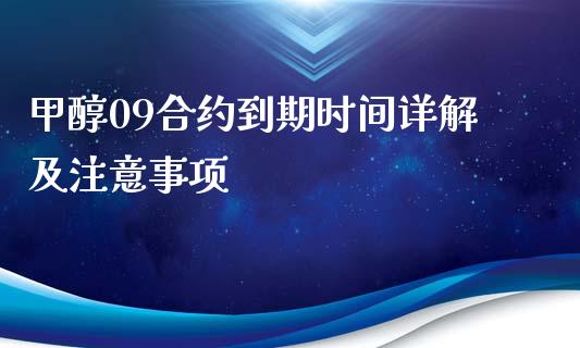 甲醇09合约到期时间详解及注意事项_https://wap.78312.cn_全球市场_第1张