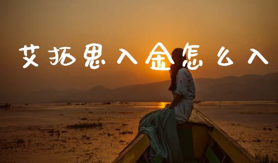 艾拓思入金怎么入_https://wap.78312.cn_期货开户_第1张