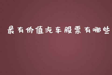 最有价值汽车股票有哪些_https://wap.78312.cn_全球市场_第1张