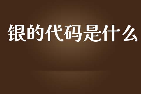 银的代码是什么_https://wap.78312.cn_全球市场_第1张