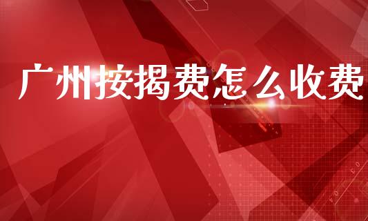 广州按揭费怎么收费_https://wap.78312.cn_金融监管_第1张