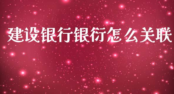 建设银行银衍怎么关联_https://wap.78312.cn_全球市场_第1张