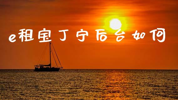 e租宝丁宁后台如何_外汇交易_第1张_期货开户_金融监管_外汇交易_债券资讯_全球市场_财经新闻 e租宝丁宁后台如何_https://wap.78312.cn_外汇交易_第1张
