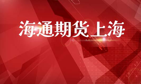 海通期货上海_https://wap.78312.cn_全球市场_第1张