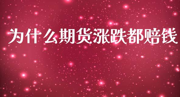 为什么期货涨跌都赔钱_https://wap.78312.cn_期货开户_第1张