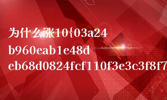 为什么涨10%再跌10%？市场波动背后的原因与应对_https://wap.78312.cn_期货开户_第1张