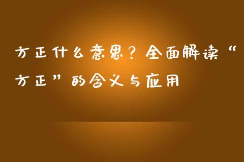 方正什么意思？全面解读“方正”的含义与应用_https://wap.78312.cn_债券资讯_第1张