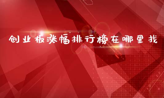 创业板涨幅排行榜在哪里找_https://wap.78312.cn_债券资讯_第1张