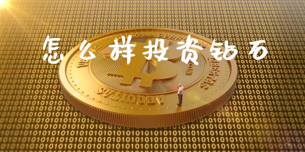 怎么样投资钻石_https://wap.78312.cn_期货开户_第1张