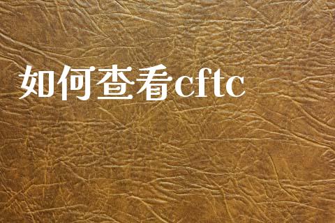 如何查看cftc_https://wap.78312.cn_全球市场_第1张