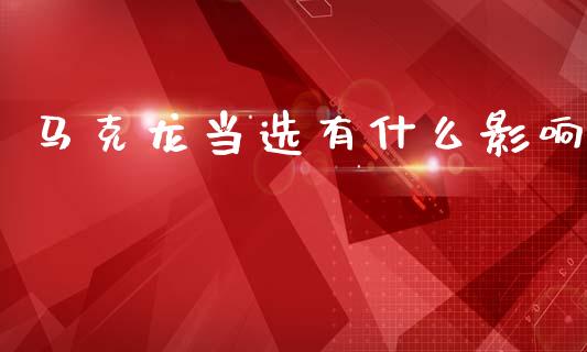 马克龙当选有什么影响_https://wap.78312.cn_外汇交易_第1张