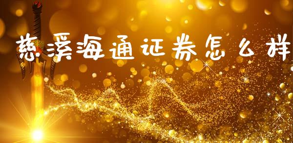 慈溪海通证券怎么样_https://wap.78312.cn_全球市场_第1张
