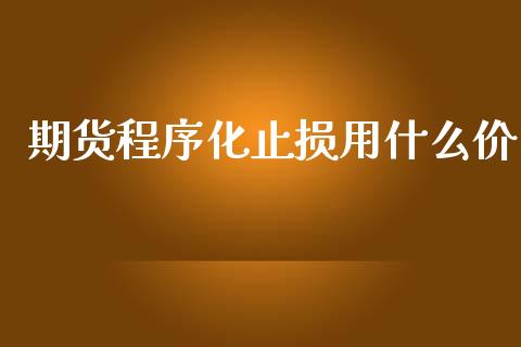 期货程序化止损用什么价_https://wap.78312.cn_金融监管_第1张