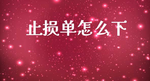 止损单怎么下_https://wap.78312.cn_债券资讯_第1张