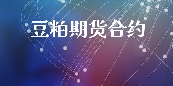 豆粕期货合约_https://wap.78312.cn_财经新闻_第1张