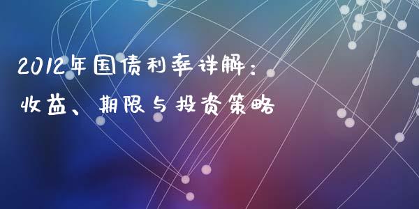 2012年国债利率详解：收益、期限与投资策略_https://wap.78312.cn_外汇交易_第1张
