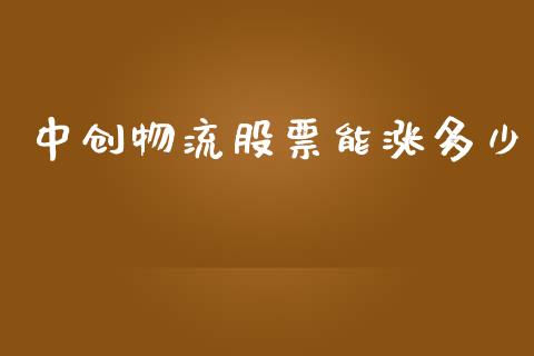 中创物流股票能涨多少_https://wap.78312.cn_全球市场_第1张