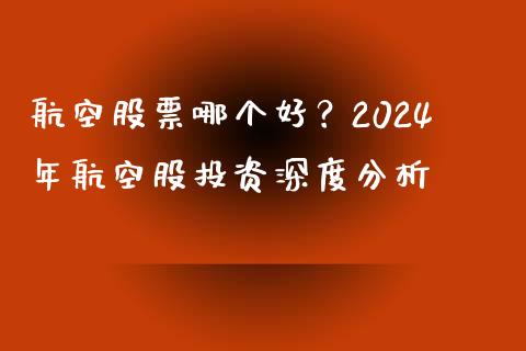 航空股票哪个好？2024年航空股投资深度分析_https://wap.78312.cn_全球市场_第1张