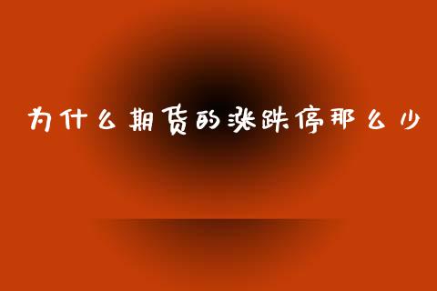 为什么期货的涨跌停那么少_https://wap.78312.cn_外汇交易_第1张