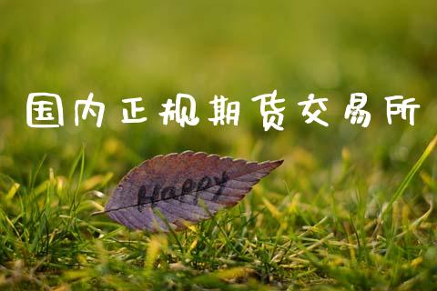 国内正规期货交易所_https://wap.78312.cn_全球市场_第1张