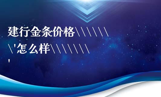 建行金条价格\\\