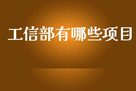 工信部有哪些项目_https://wap.78312.cn_债券资讯_第1张