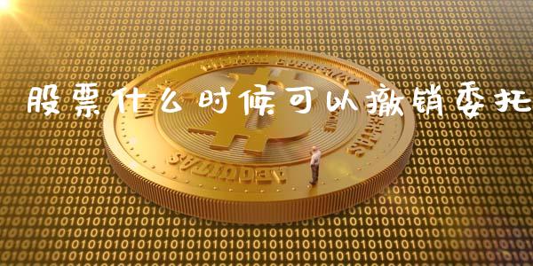 股票什么时候可以撤销委托_https://wap.78312.cn_全球市场_第1张