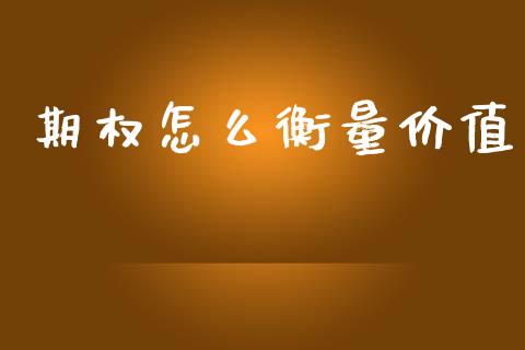 期权怎么衡量价值_https://wap.78312.cn_财经新闻_第1张