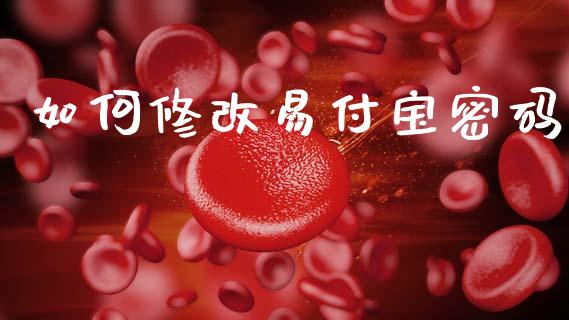 如何修改易付宝密码_https://wap.78312.cn_财经新闻_第1张