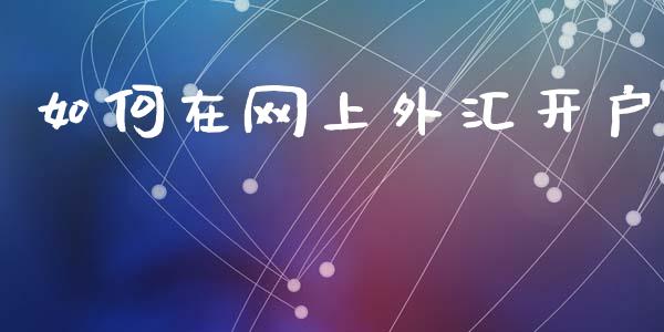 如何在网上外汇开户_https://wap.78312.cn_债券资讯_第1张