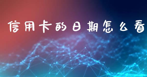 信用卡的日期怎么看_https://wap.78312.cn_财经新闻_第1张