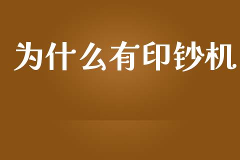 为什么有印钞机_https://wap.78312.cn_外汇交易_第1张