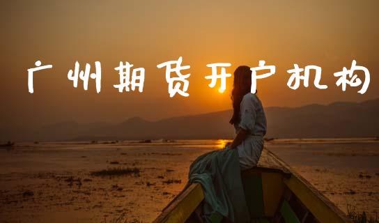 广州期货开户机构_https://wap.78312.cn_期货开户_第1张