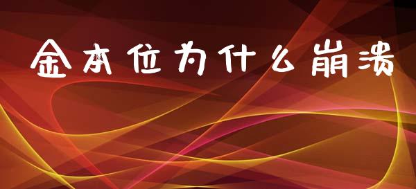 金本位为什么崩溃_https://wap.78312.cn_财经新闻_第1张