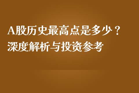 A股历史最高点是多少？ 深度解析与投资参考_https://wap.78312.cn_全球市场_第1张