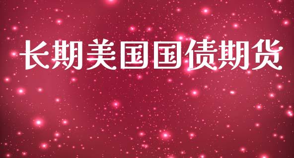 长期美国国债期货_https://wap.78312.cn_期货开户_第1张