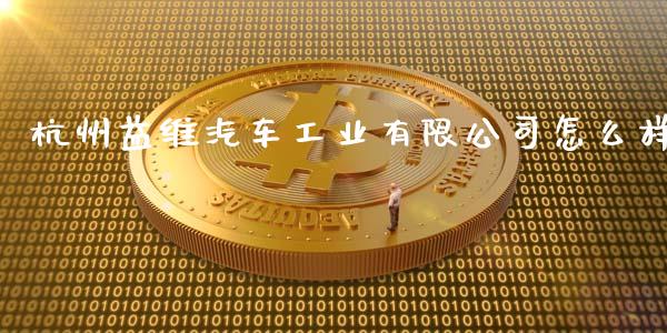 杭州益维汽车工业有限公司怎么样_https://wap.78312.cn_金融监管_第1张