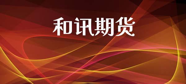 和讯期货_https://wap.78312.cn_债券资讯_第1张