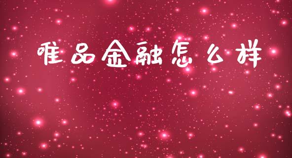 唯品金融怎么样_https://wap.78312.cn_期货开户_第1张
